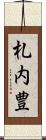 札内豊 Scroll
