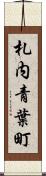 札内青葉町 Scroll