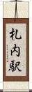 札内駅 Scroll