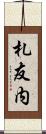札友内 Scroll
