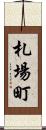 札場町 Scroll