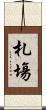 札塲 Scroll