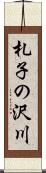 札子の沢川 Scroll
