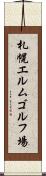 札幌エルムゴルフ場 Scroll
