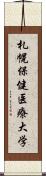 札幌保健医療大学 Scroll