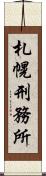 札幌刑務所 Scroll