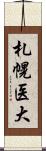 札幌医大 Scroll
