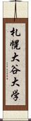 札幌大谷大学 Scroll