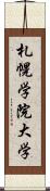 札幌学院大学 Scroll