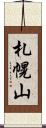 札幌山 Scroll