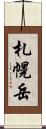 札幌岳 Scroll