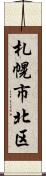 札幌市北区 Scroll
