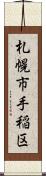 札幌市手稲区 Scroll