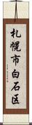 札幌市白石区 Scroll