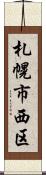 札幌市西区 Scroll