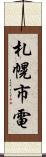 札幌市電 Scroll