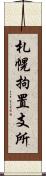 札幌拘置支所 Scroll