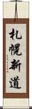札幌新道 Scroll