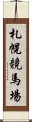 札幌競馬場 Scroll