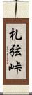 札弦峠 Scroll
