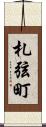 札弦町 Scroll