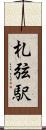 札弦駅 Scroll