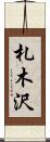 札木沢 Scroll