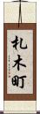 札木町 Scroll