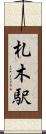 札木駅 Scroll