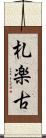 札楽古 Scroll