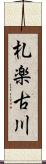 札楽古川 Scroll