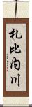 札比内川 Scroll