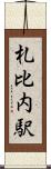 札比内駅 Scroll