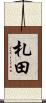 札田 Scroll