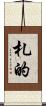 札的 Scroll