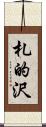 札的沢 Scroll