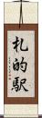 札的駅 Scroll
