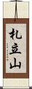 札立山 Scroll
