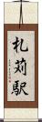 札苅駅 Scroll