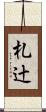 札辻 Scroll
