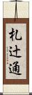 札辻通 Scroll