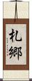 札郷 Scroll