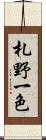 札野一色 Scroll
