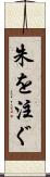 朱を注ぐ Scroll