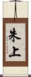 朱上 Scroll