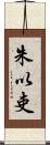 朱以吏 Scroll