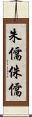 朱儒 Scroll