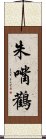 White Stork Scroll