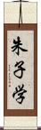 朱子学 Scroll