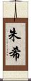 朱希 Scroll